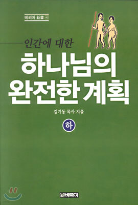 하나님의 완전한 계획 (하)