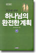 하나님의 완전한 계획 (하)