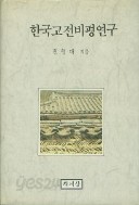 한국고전비평연구