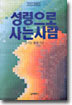 성령으로 사는 사람