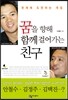 꿈을 향해 함께 걸어가는 친구