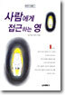 사람에게 접근하는 영