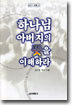 하나님 아버지의 뜻을 이해하라