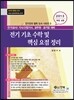 전기 기초 수학 및 핵심 요점 정리