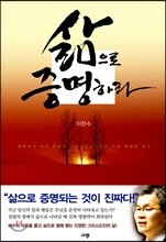삶으로 증명하라