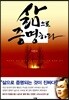 삶으로 증명하라