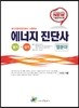 2013 에너지 진단사 열분야