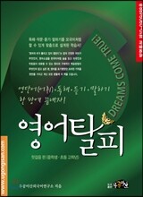영어탈피 첫걸음편 중학생, 초등고학년