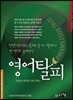 영어탈피 첫걸음편 중학생, 초등고학년