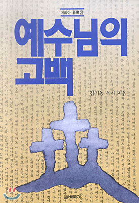 예수님의 고백