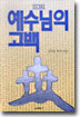예수님의 고백