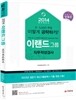 2014 이랜드그룹 직무적성검사
