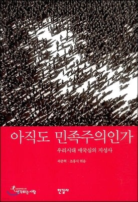 아직도 민족주의인가