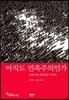 아직도 민족주의인가