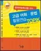 TOPIK 대비 고급어휘·문법 활용연습