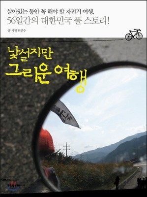 낯설지만 그리운 여행