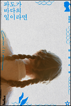 파도가 바다의 일이라면