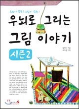 우뇌로 그리는 그림이야기 시즌2