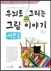 우뇌로 그리는 그림이야기 시즌2