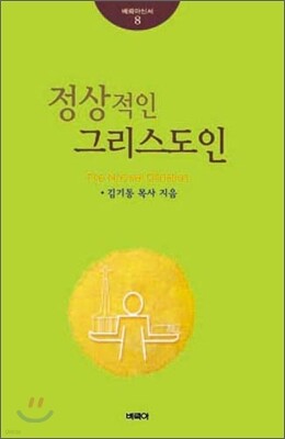 정상적인 그리스도인
