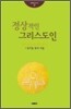 정상적인 그리스도인