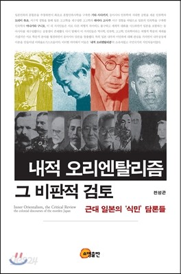 내적 오리엔탈리즘 그 비판적 검토