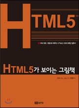 HTML5가 보이는 그림책