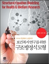보건복지 연구를 위한 구조방정식모형