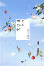 막다른 골목의 추억