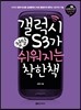 갤럭시S3가 정말 쉬워지는 착한책