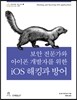 보안 전문가와 아이폰 개발자를 위한 iOS 해킹과 방어