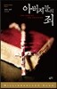 아버지들의 죄
