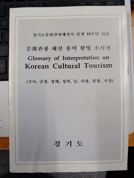 문화관광 해설 용어 한영 소사전