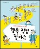 행복 직업 찾아요