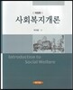 사회복지개론 (박석돈)