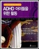ADHD 아이들을 위한 활동