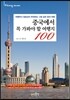 중국에서 꼭 가봐야 할 여행지 100