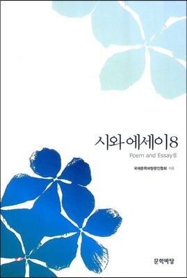 시와 에세이 8