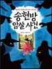 송현방 암살 사건