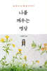 나를 깨우는 명상