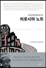 히로시마 노트
