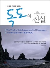 독도의 진실