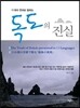 독도의 진실
