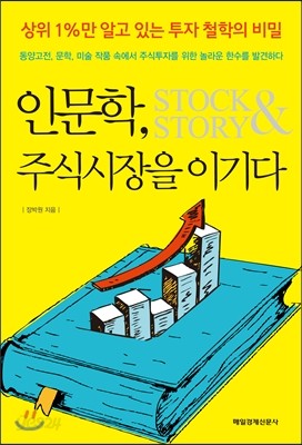 인문학, 주식시장을 이기다