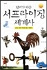 날씨가 바꾼 서프라이징 세계사
