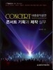 콘서트 기획과 제작 실무