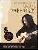김도균의 기타 이지로드