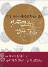 불국토를 꿈꾼 그들