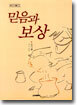 믿음과 보상