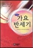 가요반세기